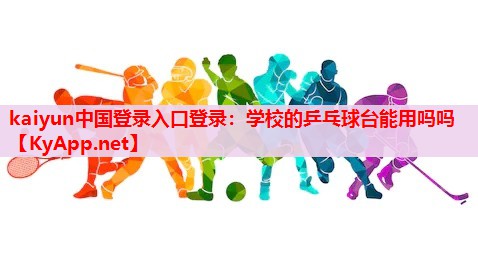 學(xué)校的乒乓球臺能用嗎嗎 學(xué)校的乒乓球臺能用嗎嗎