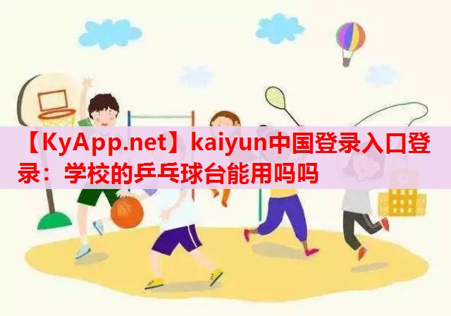 學(xué)校的乒乓球臺能用嗎嗎 學(xué)校的乒乓球臺能用嗎嗎