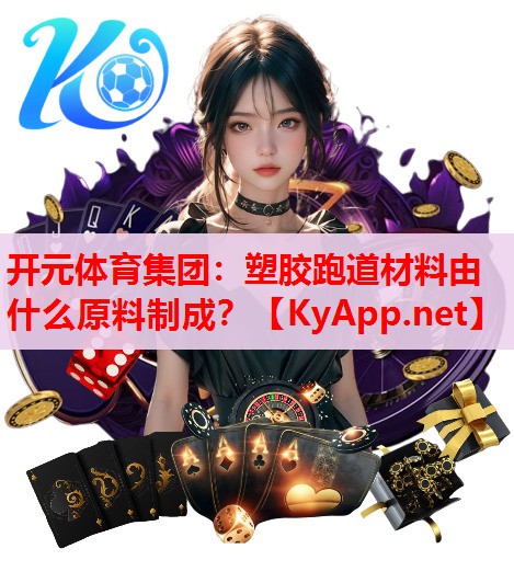 塑膠跑道材料由什么原料制成？