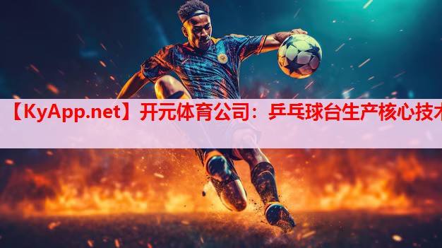 乒乓球臺(tái)生產(chǎn)核心技術(shù) 乒乓球臺(tái)生產(chǎn)核心技術(shù)