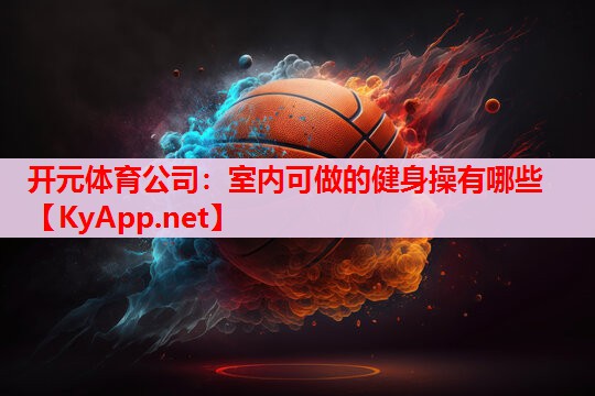 室內可做的健身操有哪些 室內可做的健身操有哪些