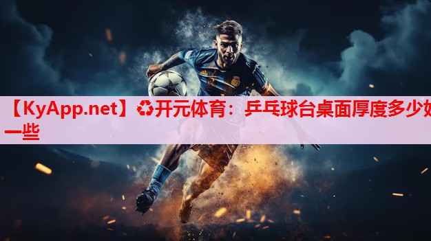 乒乓球臺桌面厚度多少好一些 乒乓球臺桌面厚度多少好一些