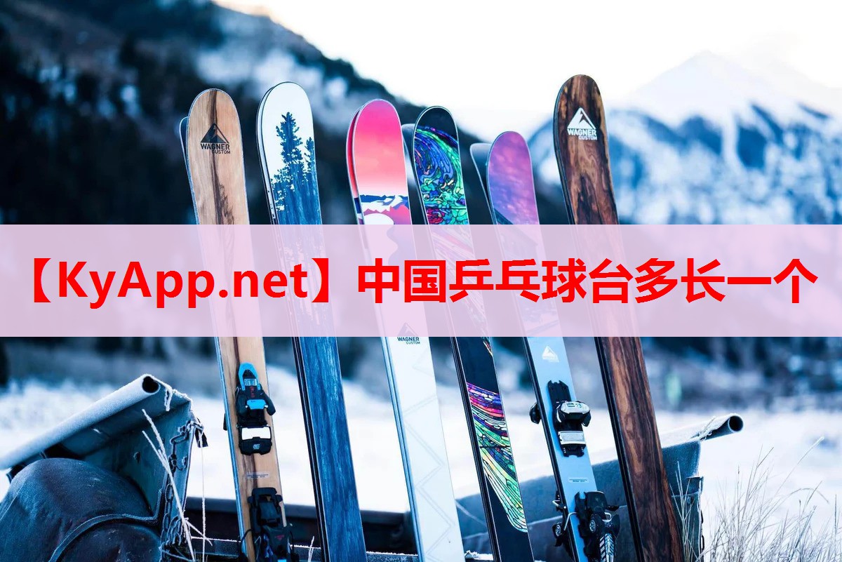 中國乒乓球臺多長一個 中國乒乓球臺多長一個