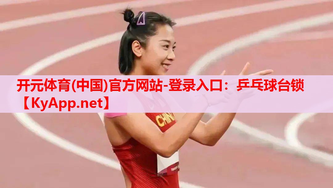 乒乓球臺(tái)鎖