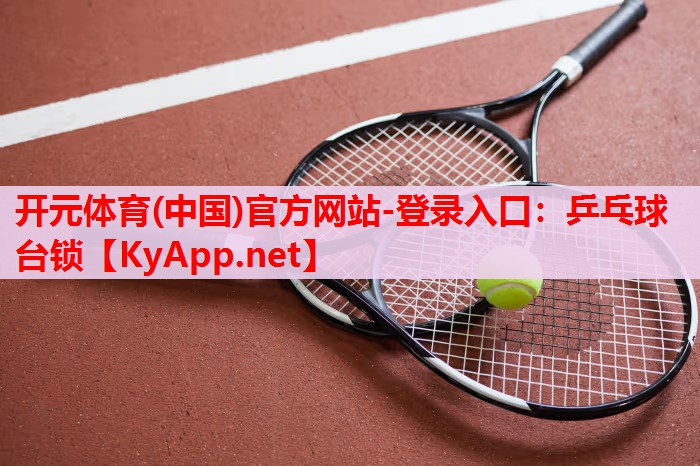 乒乓球臺(tái)鎖