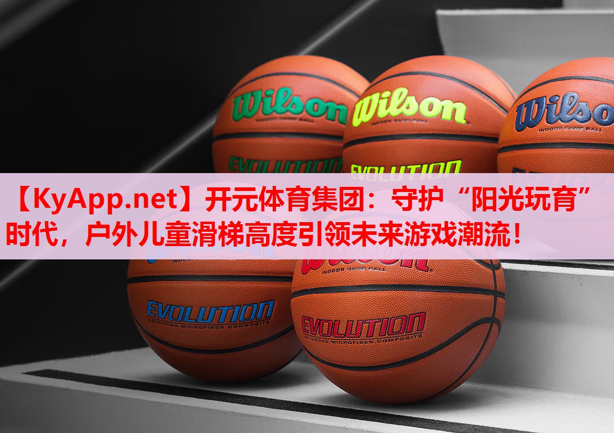 守護(hù)“陽光玩育”時代，戶外兒童滑梯高度引領(lǐng)未來游戲潮流！