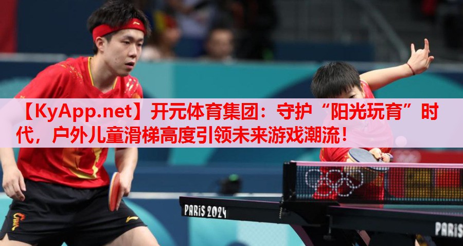 守護(hù)“陽光玩育”時代，戶外兒童滑梯高度引領(lǐng)未來游戲潮流！