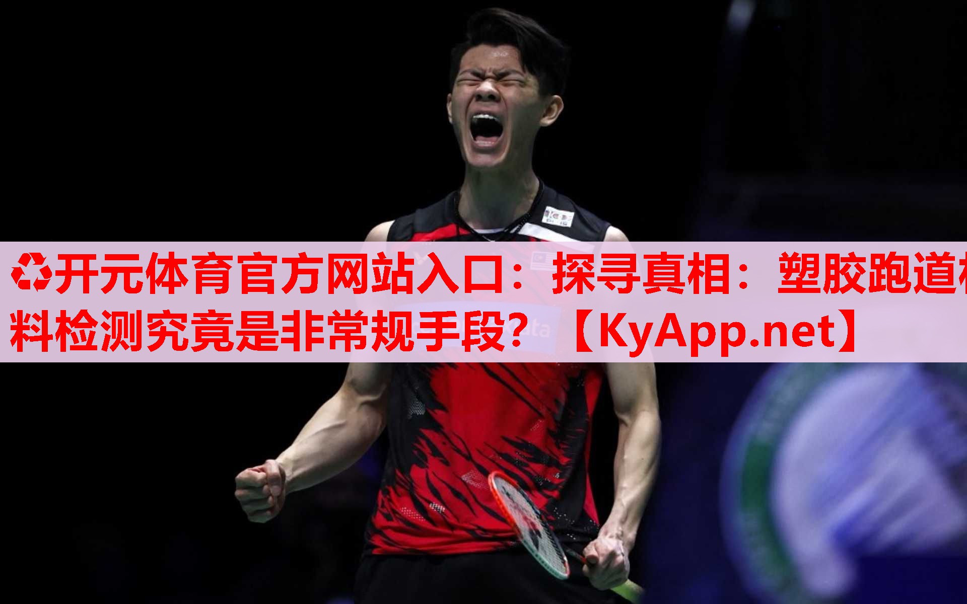 探尋真相：塑膠跑道材料檢測(cè)究竟是非常規(guī)手段？