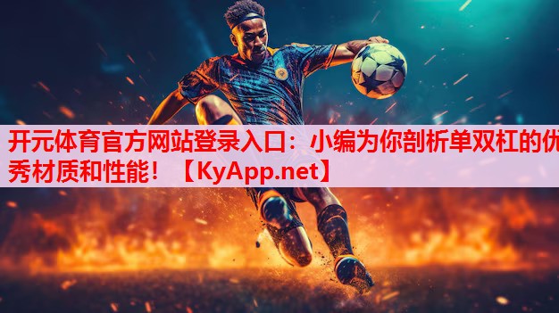 小編為你剖析單雙杠的優(yōu)秀材質(zhì)和性能！