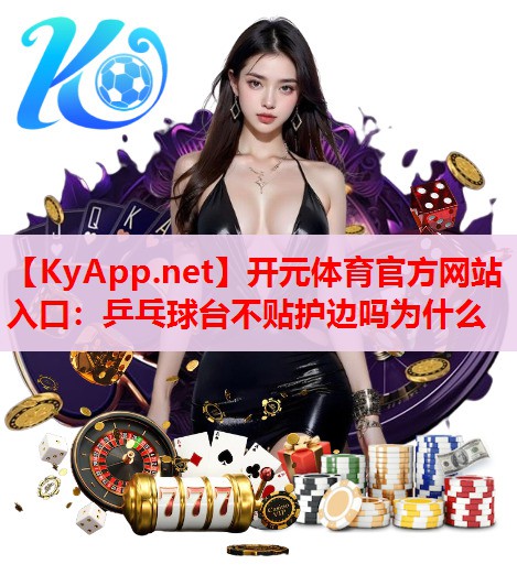 乒乓球臺不貼護(hù)邊嗎為什么 乒乓球臺不貼護(hù)邊嗎為什么