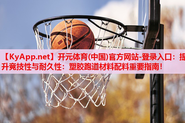 提升競技性與耐久性：塑膠跑道材料配料重要指南！