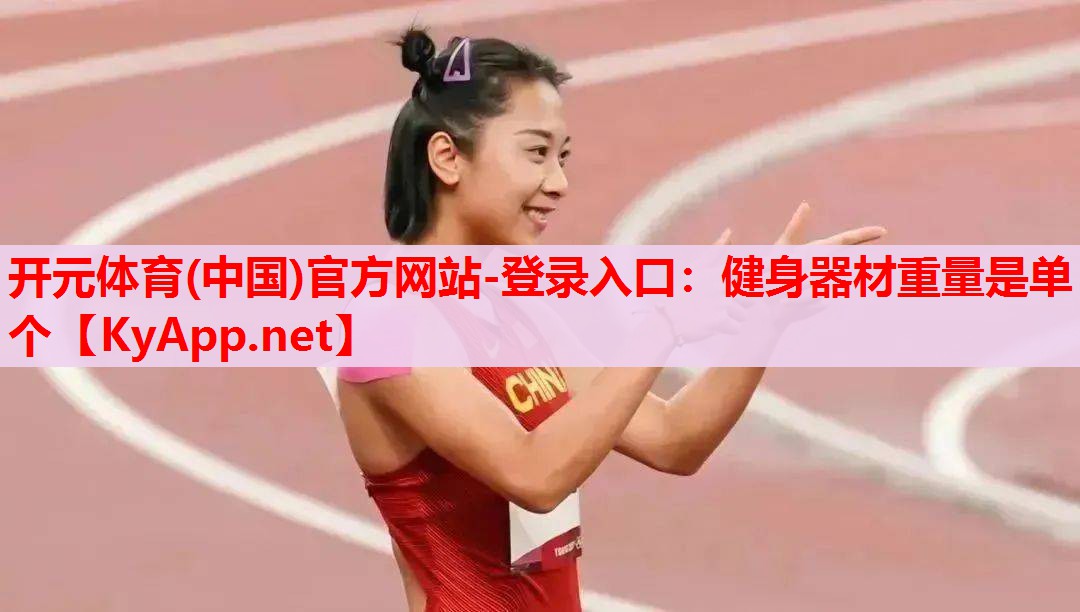 健身器材重量是單個 健身器材重量是單個