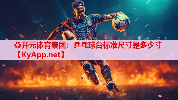 乒乓球臺標(biāo)準(zhǔn)尺寸是多少寸 乒乓球臺標(biāo)準(zhǔn)尺寸是多少寸