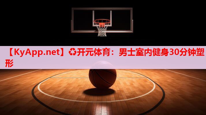 男士室內(nèi)健身30分鐘塑形 男士室內(nèi)健身30分鐘塑形