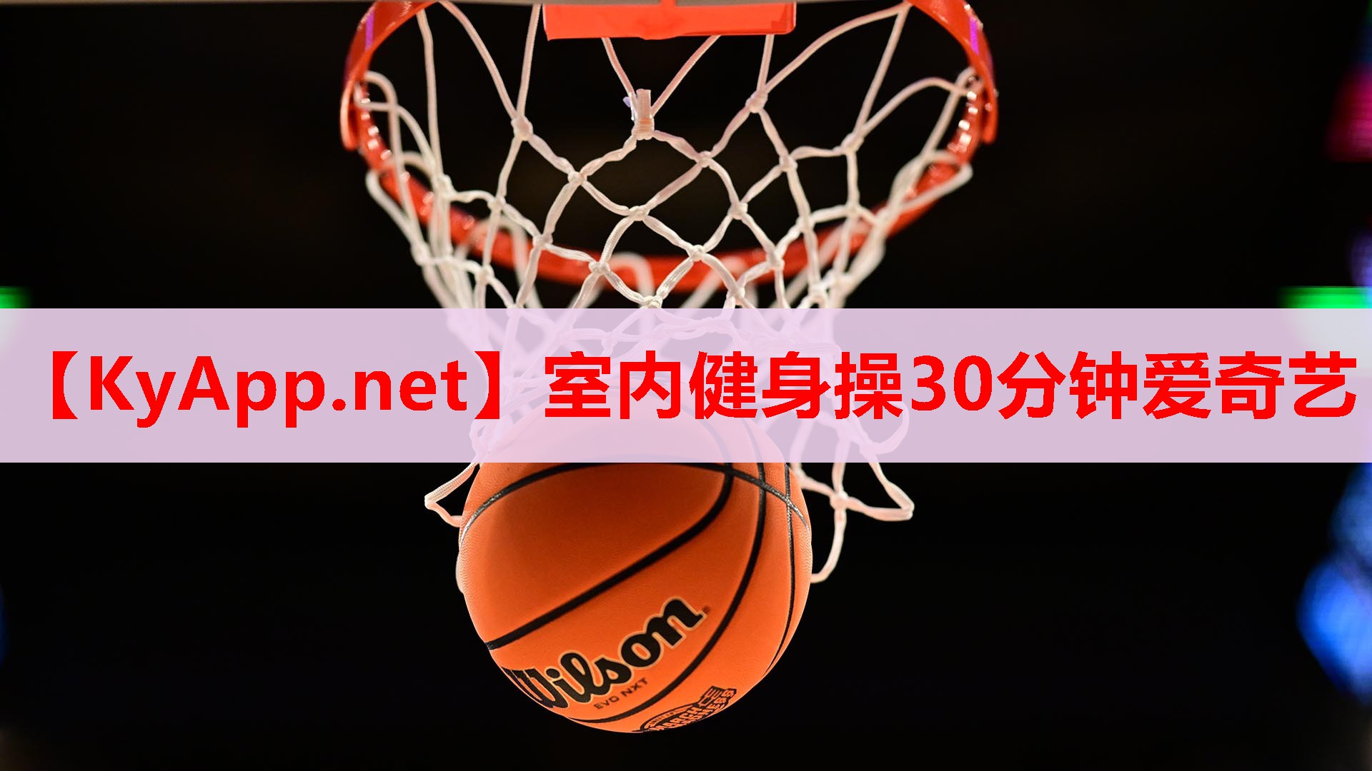 室內(nèi)健身操30分鐘愛奇藝 室內(nèi)健身操30分鐘愛奇藝