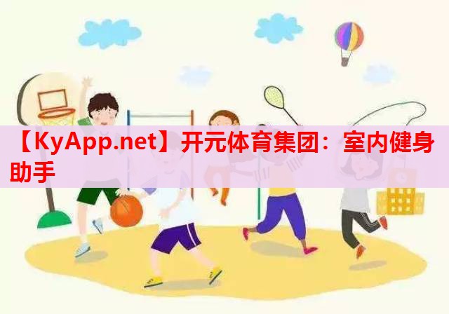 室內(nèi)健身助手 室內(nèi)健身助手