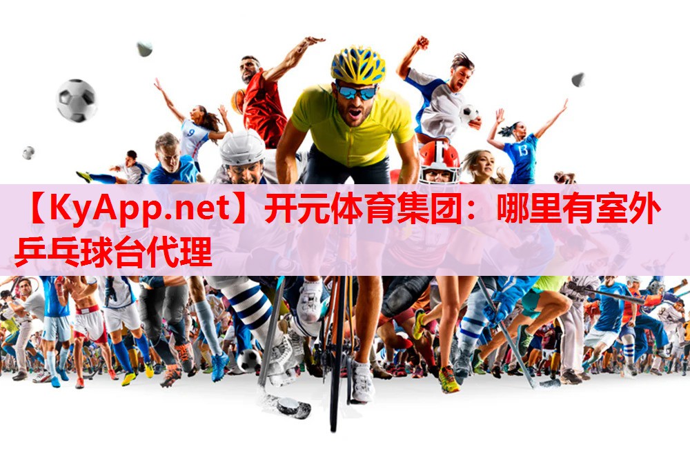 哪里有室外乒乓球臺代理 哪里有室外乒乓球臺代理