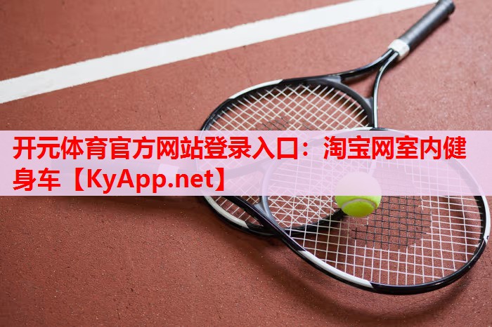 淘寶網(wǎng)室內(nèi)健身車 淘寶網(wǎng)室內(nèi)健身車