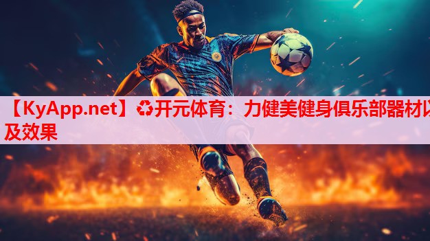 力健美健身俱樂部器材以及效果 力健美健身俱樂部器材以及效果