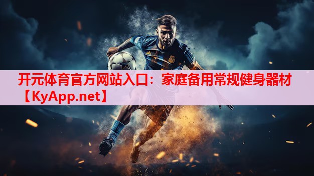 家庭備用常規(guī)健身器材 家庭備用常規(guī)健身器材