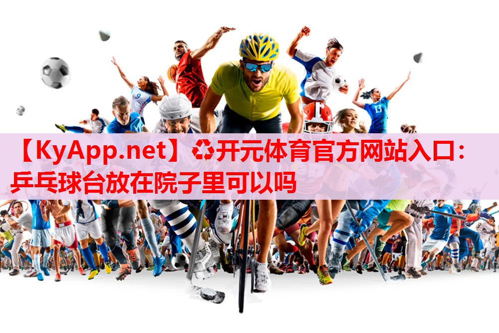 乒乓球臺放在院子里可以嗎 乒乓球臺放在院子里可以嗎