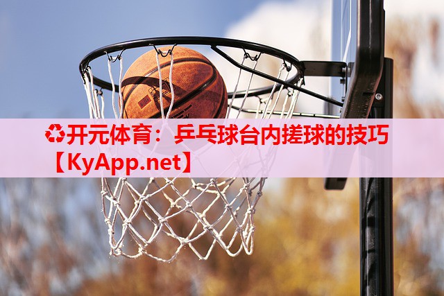 乒乓球臺內(nèi)搓球的技巧