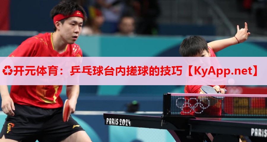 乒乓球臺內(nèi)搓球的技巧 乒乓球臺內(nèi)搓球的技巧