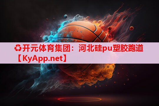 河北硅pu塑膠跑道 河北硅pu塑膠跑道