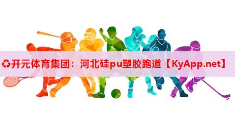河北硅pu塑膠跑道 河北硅pu塑膠跑道
