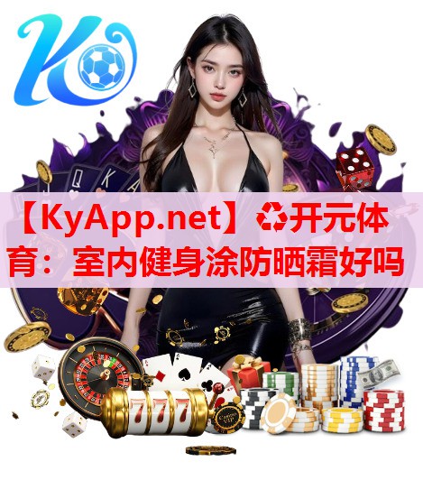 室內(nèi)健身涂防曬霜好嗎 室內(nèi)健身涂防曬霜好嗎