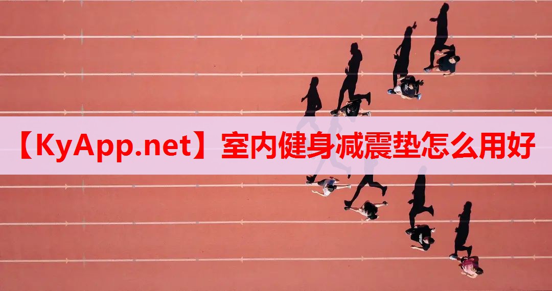 室內(nèi)健身減震墊怎么用好 室內(nèi)健身減震墊怎么用好