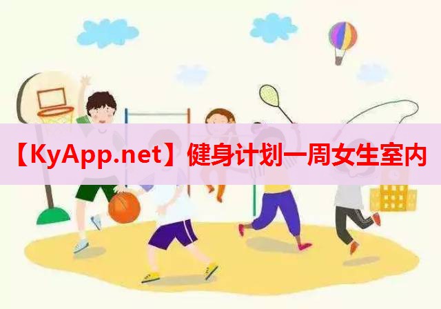 健身計(jì)劃一周女生室內(nèi) 健身計(jì)劃一周女生室內(nèi)