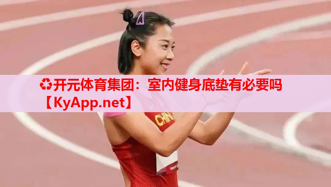 室內(nèi)健身底墊有必要嗎 室內(nèi)健身底墊有必要嗎