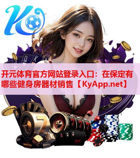 在保定有哪些健身房器材銷售 在保定有哪些健身房器材銷售