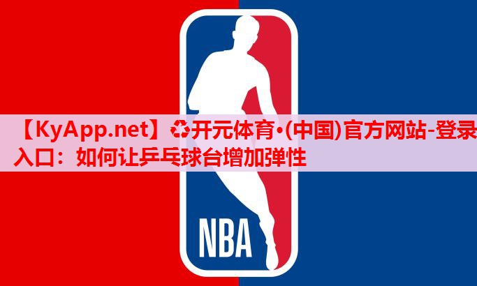 如何讓乒乓球臺增加彈性 如何讓乒乓球臺增加彈性