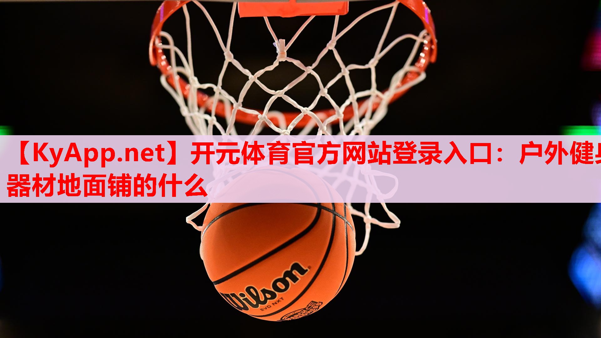 戶外健身器材地面鋪的什么 戶外健身器材地面鋪的什么