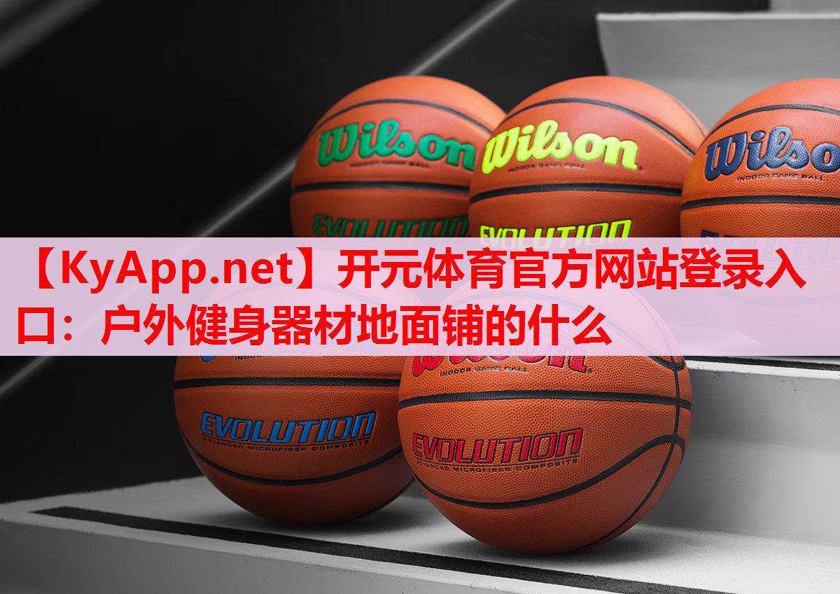 戶外健身器材地面鋪的什么 戶外健身器材地面鋪的什么