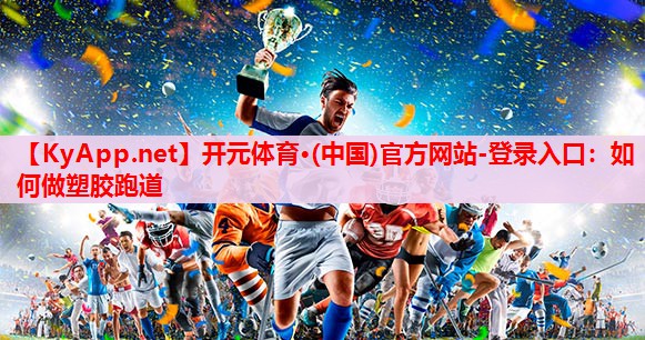 如何做塑膠跑道 如何做塑膠跑道