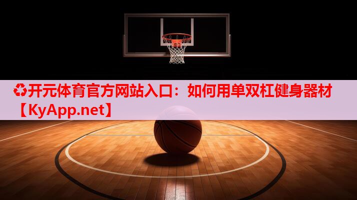 如何用單雙杠健身器材 如何用單雙杠健身器材