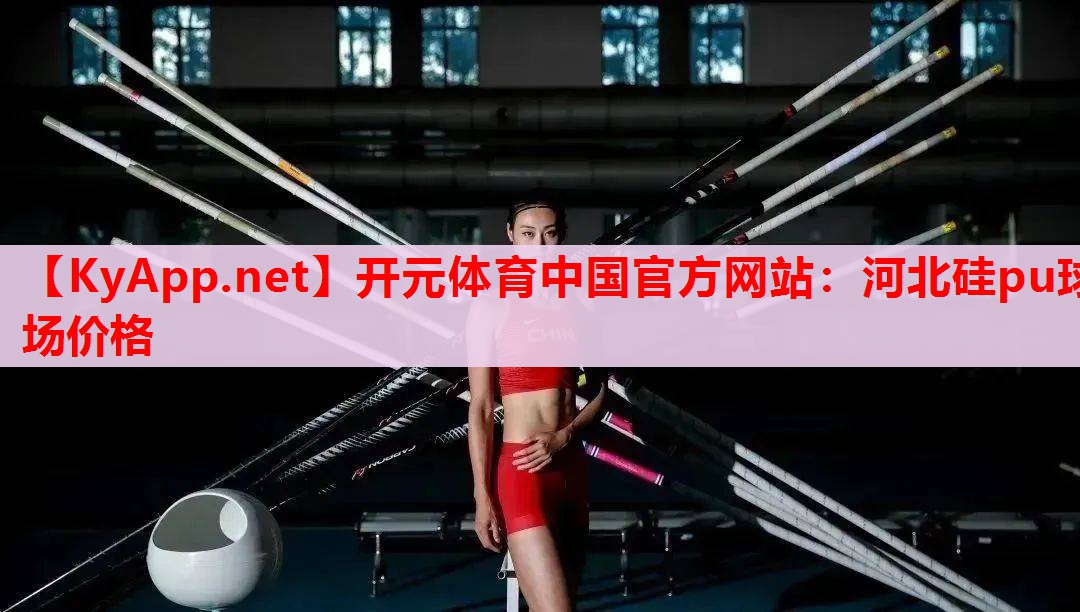 河北硅pu球場價格 河北硅pu球場價格