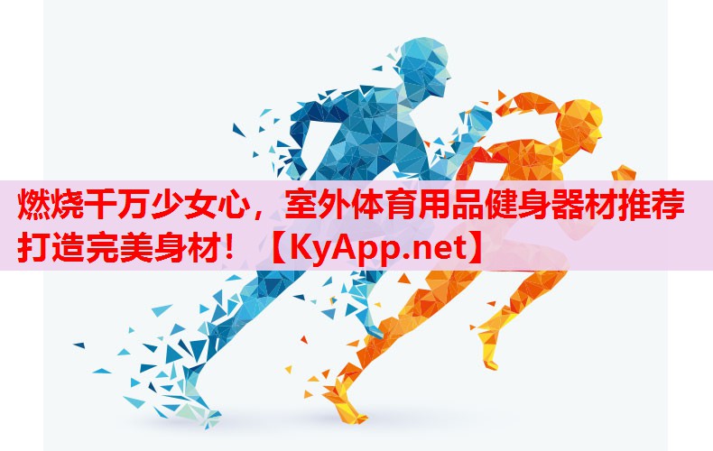 燃燒千萬少女心，室外體育用品健身器材推薦打造完美身材！