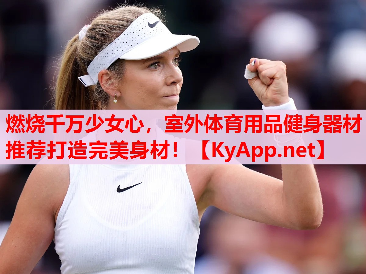 燃燒千萬少女心，室外體育用品健身器材推薦打造完美身材！