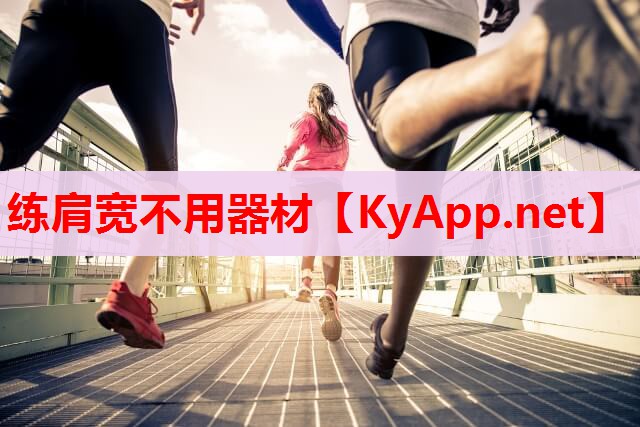 練肩寬不用器材 練肩寬不用器材