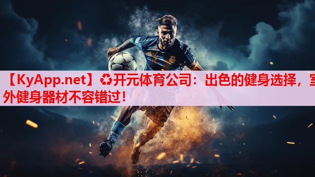 出色的健身選擇，室外健身器材不容錯(cuò)過！