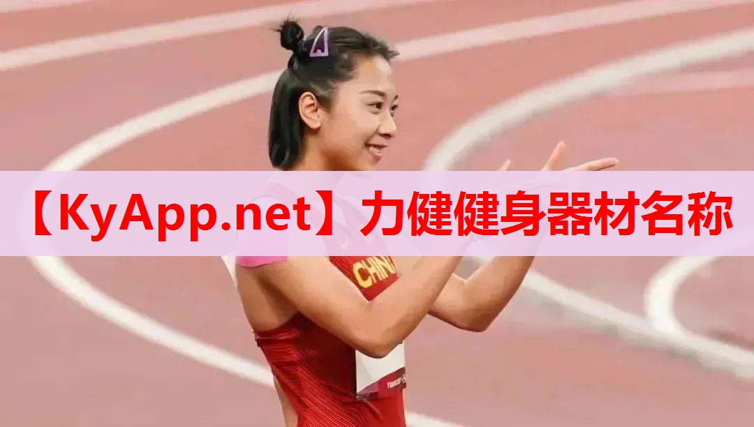 力健健身器材名稱 力健健身器材名稱