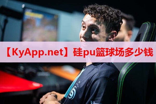 硅pu籃球場多少錢 硅pu籃球場多少錢
