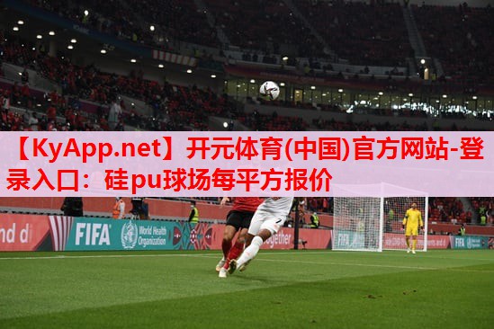 硅pu球場每平方報價 硅pu球場每平方報價