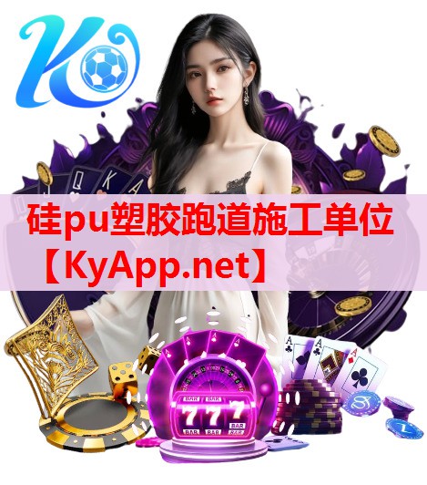 硅pu塑膠跑道施工單位 硅pu塑膠跑道施工單位
