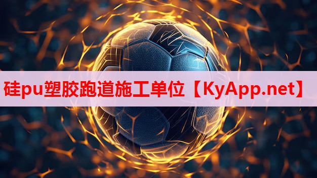 硅pu塑膠跑道施工單位 硅pu塑膠跑道施工單位