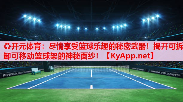 盡情享受籃球樂趣的秘密武器！揭開可拆卸可移動籃球架的神秘面紗！